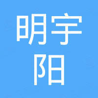 深圳市明宇阳科技有限公司