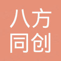 深圳市八方同创科技有限公司