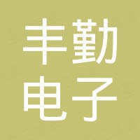 泉州丰勤电子有限公司