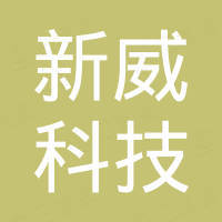 广州新威科技有限公司