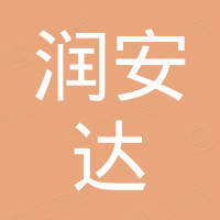 深圳润安达电子有限公司