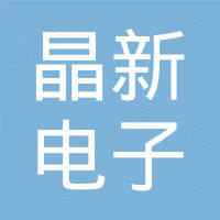 杭州晶新电子有限公司