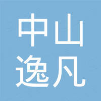 中山市逸凡电子科技有限公司