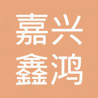 嘉兴鑫鸿新能源有限公司