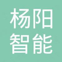 广州杨阳智能电子有限公司