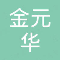 广州市金元华贸易有限公司