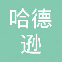 深圳市哈德逊科技有限公司
