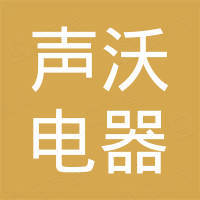 广州市声沃电器有限公司