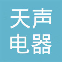 广州市天声电器有限公司