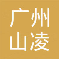广州市山凌电子科技有限公司