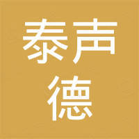 深圳市泰声德科技有限公司