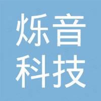 汕头市烁音科技有限公司
