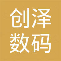 广州市创泽数码科技有限公司
