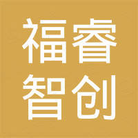 福睿智创（深圳）科技有限公司
