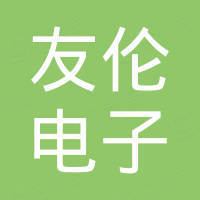 东莞市友伦电子商务有限公司