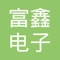 东莞市富鑫电子有限公司