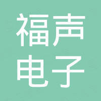 泰州福声电子科技有限公司