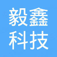 深圳市毅鑫科技有限公司