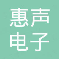 江门市惠声电子科技有限公司