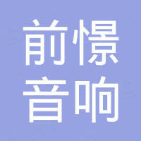前憬音响设备(广州)有限公司 前憬音响设备(广州)有限公司