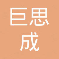 深圳市巨思成科技有限公司 深圳市巨思成科技有限公司