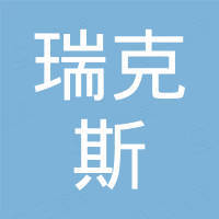 浙江瑞克斯智能装备有限公司