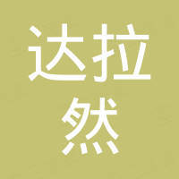 任丘达拉然贸易有限公司