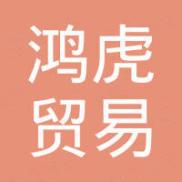 宁波鸿虎贸易有限公司
