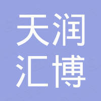 深圳市天润汇博科技有限公司