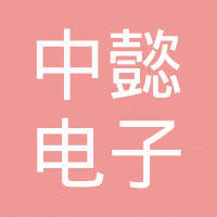 广州中懿电子有限公司