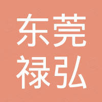 东莞市禄弘电声科技有限公司