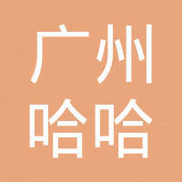广州市哈哈进出口有限公司