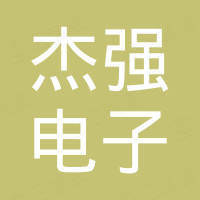 惠州市杰强电子科技有限公司 惠州市杰强电子科技有限公司