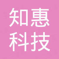 广州知惠科技有限公司