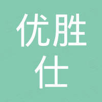 深圳市优胜仕科技有限公司
