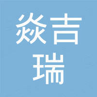 深圳市焱吉瑞电子贸易有限公司