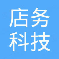 深圳市店务科技有限公司