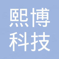 厦门熙博科技有限公司