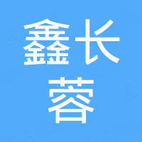成都鑫长蓉科技有限公司