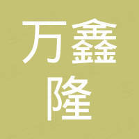 东莞市万鑫隆电子商务有限公司