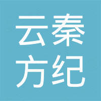 深圳市云秦方纪科技有限公司