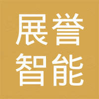 广州市展誉智能科技有限公司