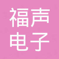 绍兴福声电子有限公司