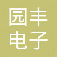海盐园丰电子有限公司