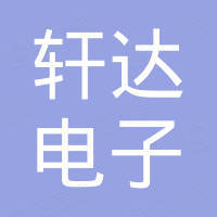 深圳市轩达电子有限公司