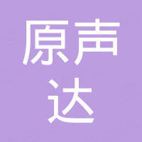 深圳市原声达电子有限公司