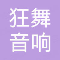 狂舞（佛山）音响设备有限公司