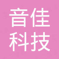 长沙市音佳科技有限公司