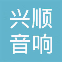 广州兴顺音响配件有限公司