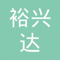 深圳市裕兴达数码科技有限公司